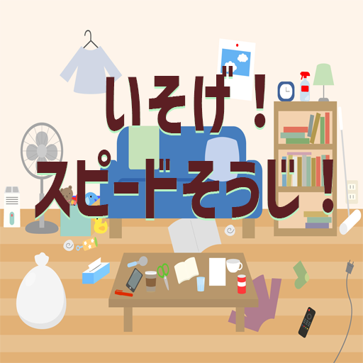 いそげ！スピードそうじ！ logo