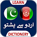 Urdu to Pashto Dictionary - Androidアプリ