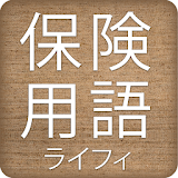 ライフィ䠝険用語辞典 icon