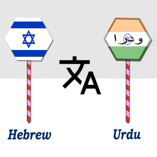 Hebrew To Urdu Translator logo