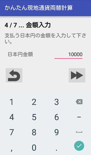 かんたん現地通貨両替計算 Screen 3