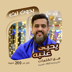 Cover Image of Télécharger اغاني يحيى عنبه بدون نت|كلمات  APK