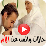 Cover Image of Download حالات واتس عن الأم  APK