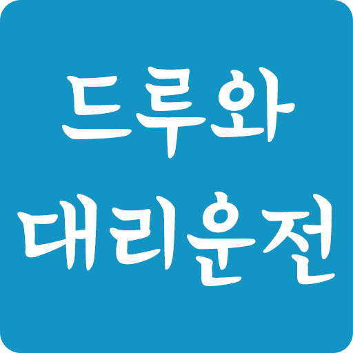 드루와대리운전 logo