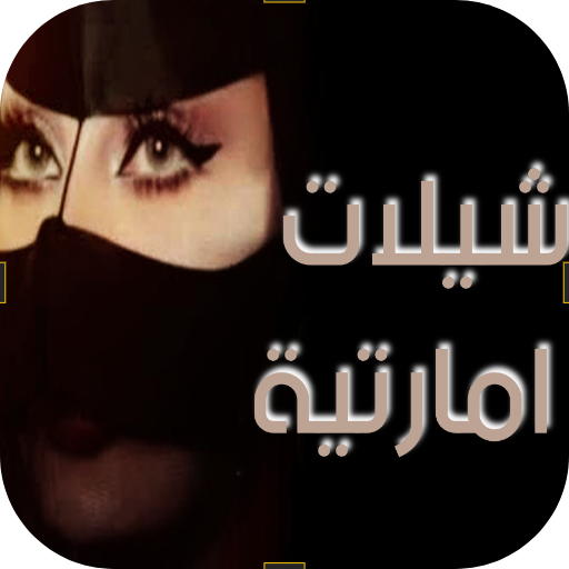 شيلات اماراتيه: حماسية بدون نت logo
