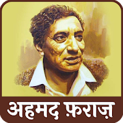 Top 48 Books & Reference Apps Like Ahmed Faraz Poetry Ghazals Hindi - अहमद फ़राज़ - Best Alternatives