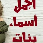 Cover Image of Download اجمل اسماء بنات 1 APK