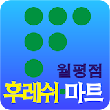 후레쉬마트월평 icon