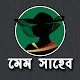 মেম সাহেব- Maam Shaheb Download on Windows