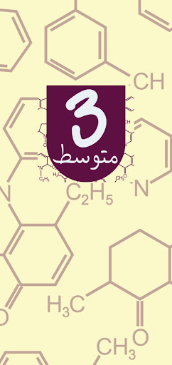 منتدى السنة الثالثة متوسط Screen 2