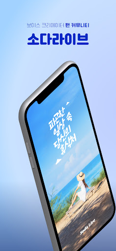Android application 소다라이브: 오디오라이브, 오디오드라마, 모닝콜 screenshort