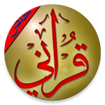 Cover Image of ดาวน์โหลด القران الكريم برواية حفص عن عا  APK
