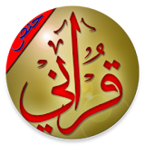 القرآن الكريم برواية حفص عن عاصم icon