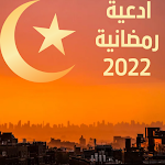 Cover Image of Download ادعية رمضانية  APK