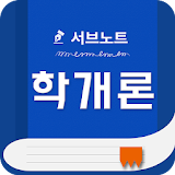 부동산학개론 핵심요약집 - 에듀나인 공인중개사 icon