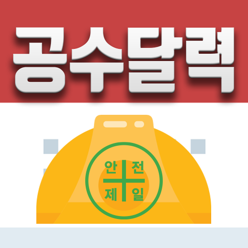 공수달력 - 손쉬운 일용직 급여계산