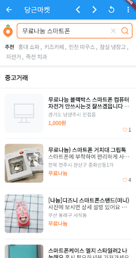 한방득템앱 (중고장터의 나눔 아이템을 한번에 검색하자) Screen 3