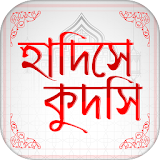 সহঠহ হাদঠস কুদসঠ Hadis Bangla icon