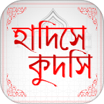 সহিহ হাদিস কুদসি Hadis Bangla Apk