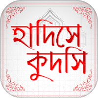 সহিহ হাদিস কুদসি Hadis Bangla