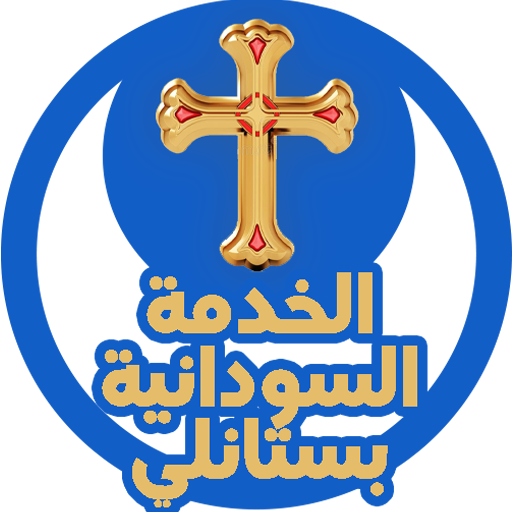 الخدمة السودانية بستانلي logo