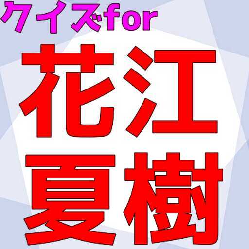 クイズfor花江夏樹 logo