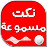 نكت مغربية مسموعة icon