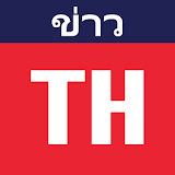 Thailand News - ข่าวไทย icon