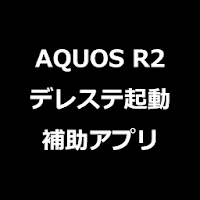 DSStart～デレステ起動補助アプリ for AQUOS R2～