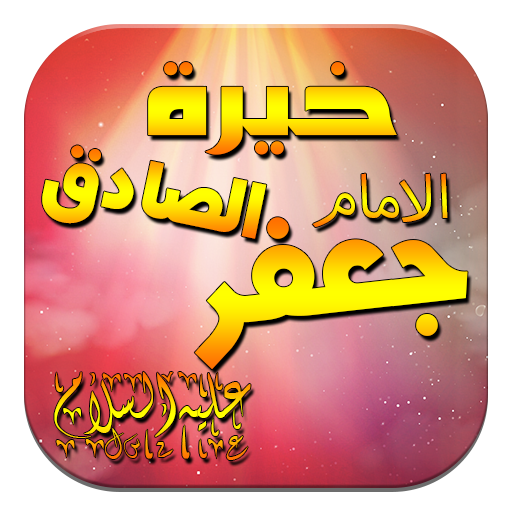 خيرة الامام الصادق (ع) Laai af op Windows