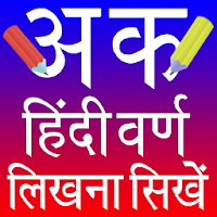 Hindi Alphabets Writing (हिन्दी वर्ण लिखना सीखें)