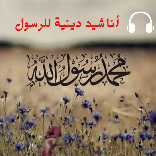 Android application اناشيد دينية للرسول screenshort