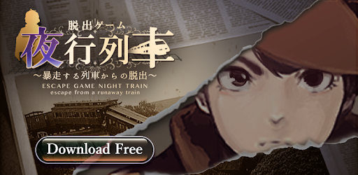 脱出ゲーム 夜行列車 Apps On Google Play