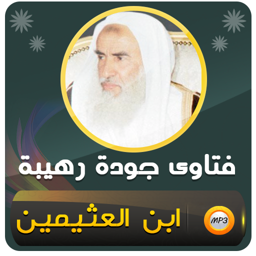 فتاوى الشيخ ابن عثيمين logo