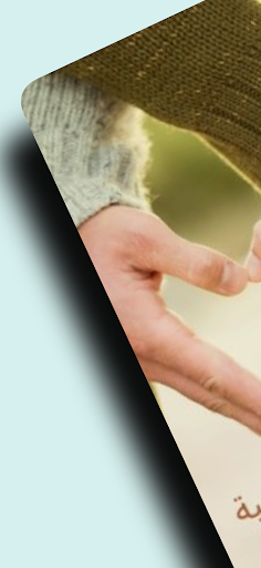 Android application قصص رومانسية و روايات جريئة screenshort