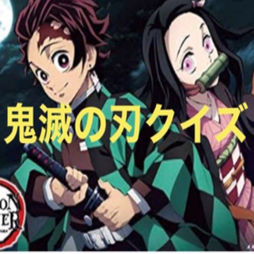 最新版 鬼滅の刃クイズ Apk 1 0 0 Download Apk Latest Version