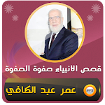 Cover Image of डाउनलोड قصص الانبياء عمر عبد الكافي  APK