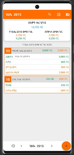 ወጭ እና ገቢ መቆጣጠሪያ Screen 2