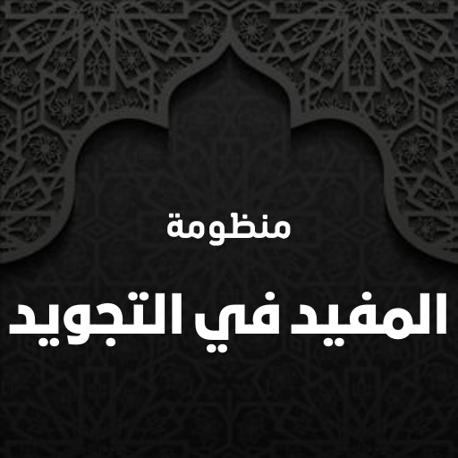 منظومة المفيد في علم التجويد logo