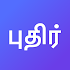 Tamil Daily Word Challenge