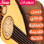 Cover Image of डाउनलोड اجمل الاغاني العراقية القديمة النادرة بدون نت2020 2.6 APK