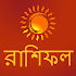 Bangla Rashifal: Horoscope1.3