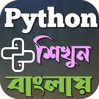 Python শিখুন বাংলায় apk