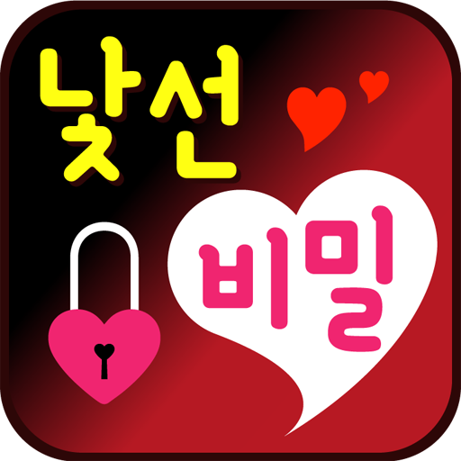 낯선비밀 - 랜덤채팅 만들기 낯선사람과 비밀스러운 logo