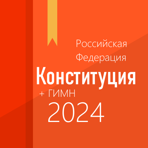 Конституция РФ и гимн logo