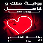 Cover Image of डाउनलोड riwayih malik wakamil  APK