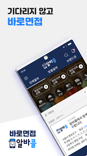 알바콜 – 바로면접 알바앱 Business app for Android Preview 1