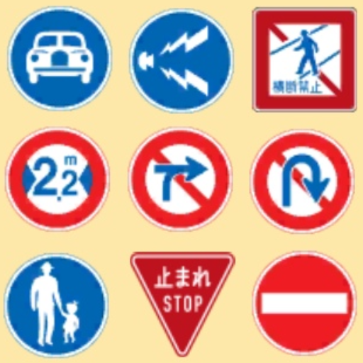脳トレ : 道路標識 2 logo