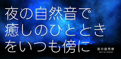 夜の自然音 Screen 2