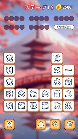 Game screenshot 熟語消し：ことわざ四字熟語脳トレ暇つぶし漢字パズル単語ゲーム apk download